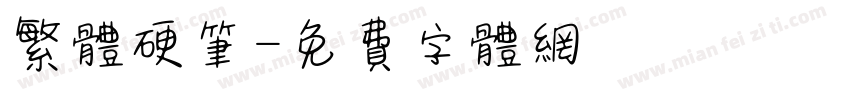 繁体硬笔字体转换