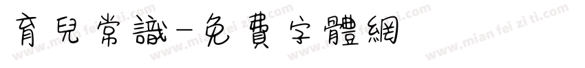 育儿常识字体转换