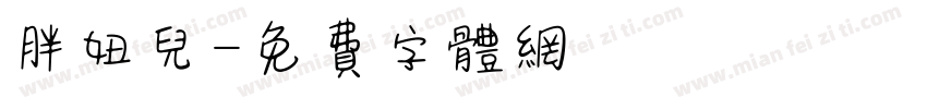 胖妞儿字体转换