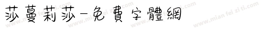 莎蔓莉莎字体转换
