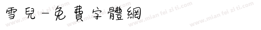 雪儿字体转换