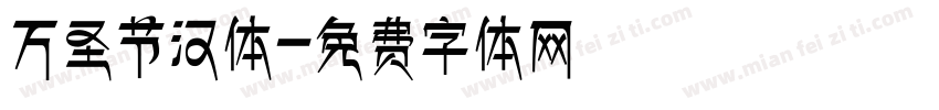万圣节汉体字体转换