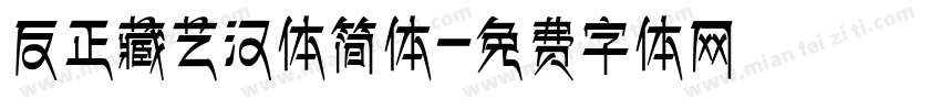 反正藏艺汉体简体字体转换