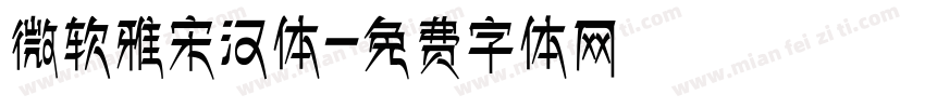 微软雅宋汉体字体转换