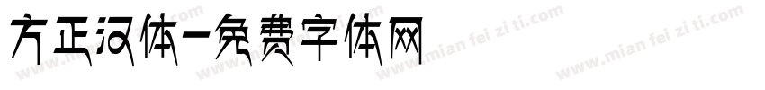 方正汉体字体转换