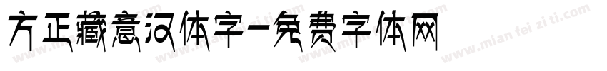 方正藏意汉体字字体转换