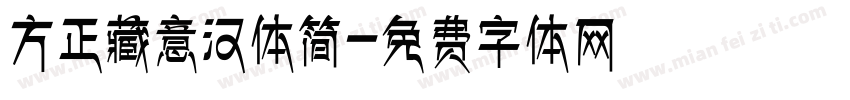 方正藏意汉体简字体转换