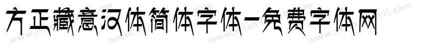 方正藏意汉体简体字体字体转换
