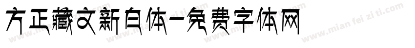 方正藏文新白体字体转换
