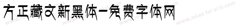 方正藏文新黑体字体转换