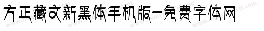 方正藏文新黑体手机版字体转换