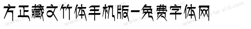 方正藏文竹体手机版字体转换