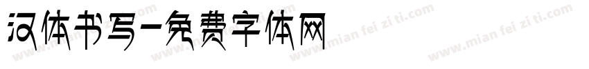 汉体书写字体转换