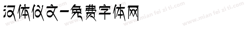 汉体仪文字体转换