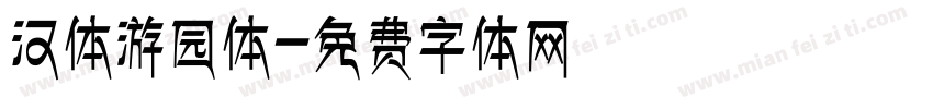 汉体游园体字体转换