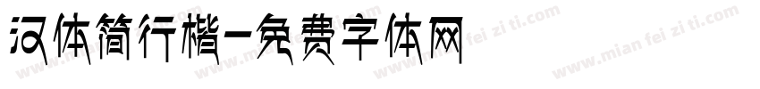 汉体简行楷字体转换