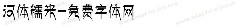 汉体糯米字体转换