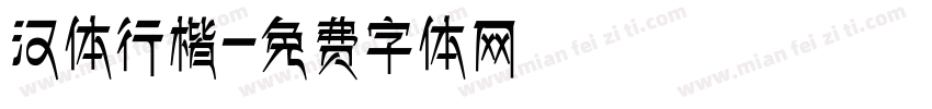 汉体行楷字体转换