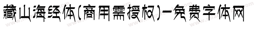 藏山海经体(商用需授权)字体转换