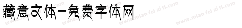 藏意文体字体转换