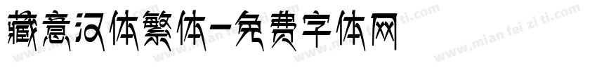 藏意汉体繁体字体转换