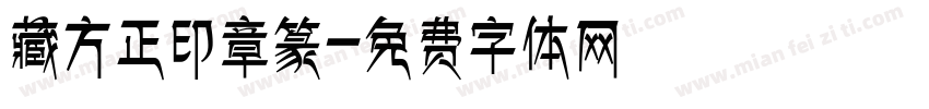 藏方正印章篆字体转换