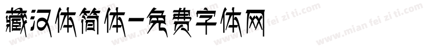 藏汉体简体字体转换