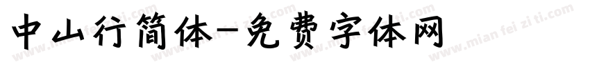 中山行简体字体转换