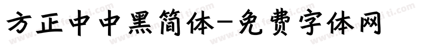 方正中中黑简体字体转换