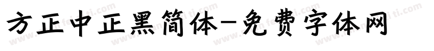 方正中正黑简体字体转换