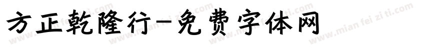 方正乾隆行字体转换