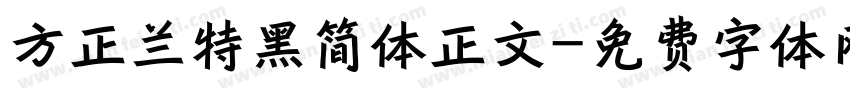 方正兰特黑简体正文字体转换