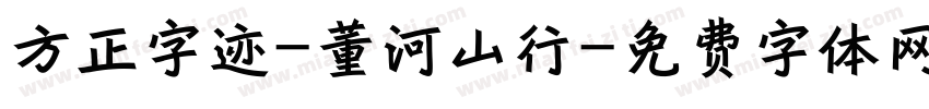 方正字迹-董河山行字体转换