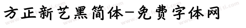 方正新艺黑简体字体转换