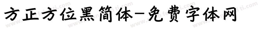 方正方位黑简体字体转换