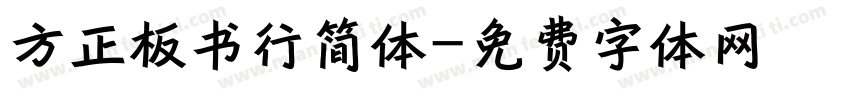方正板书行简体字体转换