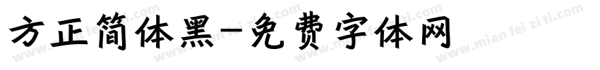 方正简体黑字体转换