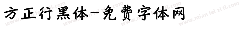 方正行黑体字体转换