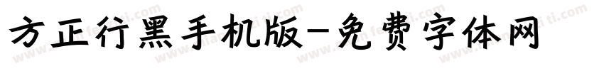 方正行黑手机版字体转换