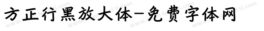 方正行黑放大体字体转换