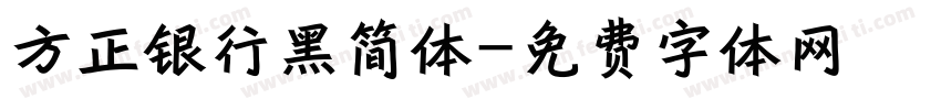 方正银行黑简体字体转换
