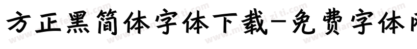 方正黑简体字体下载字体转换