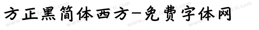 方正黑简体西方字体转换