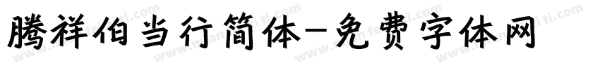 腾祥伯当行简体字体转换