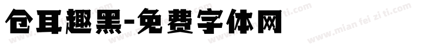 仓耳趣黑字体转换