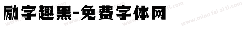 励字趣黑字体转换