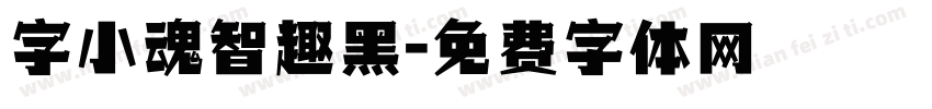 字小魂智趣黑字体转换