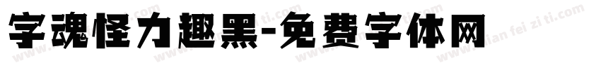 字魂怪力趣黑字体转换
