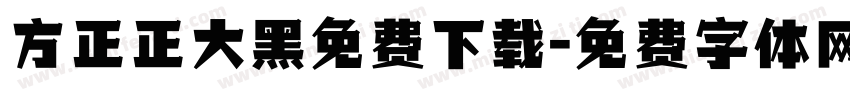 方正正大黑免费下载字体转换