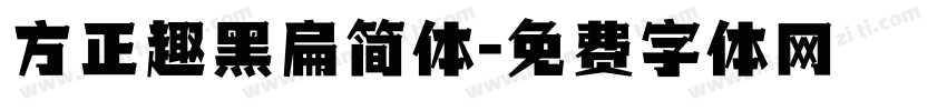 方正趣黑扁简体字体转换